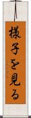様子を見る Scroll