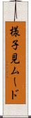 様子見ムード Scroll