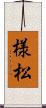 様松 Scroll