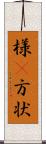 様(P) Scroll