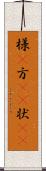 様(P) Scroll