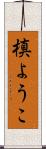 槙ようこ Scroll