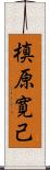 槙原寛己 Scroll