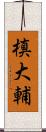 槙大輔 Scroll