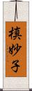 槙妙子 Scroll