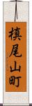 槙尾山町 Scroll