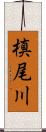 槙尾川 Scroll