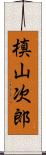 槙山次郎 Scroll