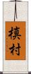 槙村 Scroll