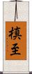 槙至 Scroll