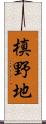 槙野地 Scroll
