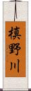 槙野川 Scroll