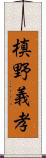 槙野義孝 Scroll