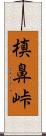 槙鼻峠 Scroll