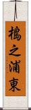 槝之浦東 Scroll