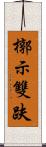 槨示雙趺 Scroll