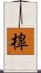 槹 Scroll