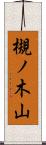 槻ノ木山 Scroll