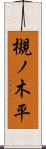 槻ノ木平 Scroll