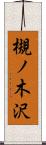 槻ノ木沢 Scroll