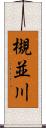槻並川 Scroll