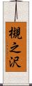 槻之沢 Scroll