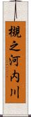 槻之河内川 Scroll