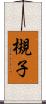 槻子 Scroll