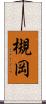 槻岡 Scroll