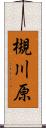 槻川原 Scroll