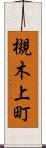 槻木上町 Scroll