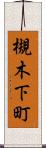 槻木下町 Scroll