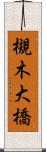 槻木大橋 Scroll