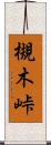 槻木峠 Scroll