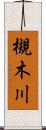 槻木川 Scroll