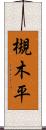 槻木平 Scroll