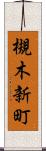 槻木新町 Scroll