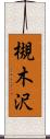 槻木沢 Scroll