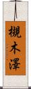 槻木澤 Scroll