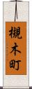 槻木町 Scroll