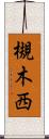 槻木西 Scroll