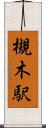槻木駅 Scroll