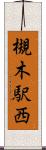 槻木駅西 Scroll