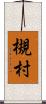 槻村 Scroll