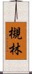 槻林 Scroll