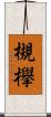 槻欅 Scroll