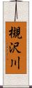 槻沢川 Scroll