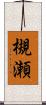 槻瀬 Scroll