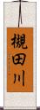 槻田川 Scroll