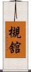 槻舘 Scroll